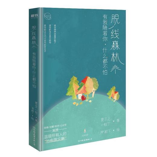 脱线森林:有我陪着你,什么都不怕 商品图0