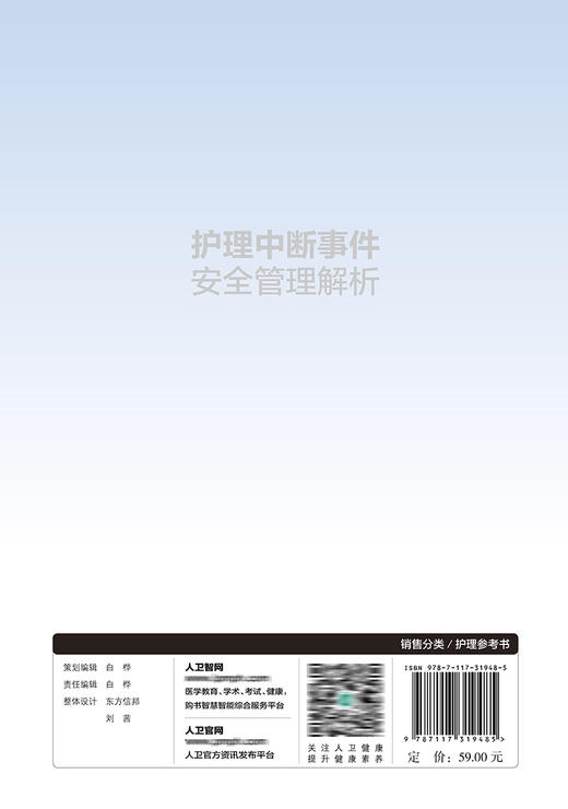 护理中断事件安全管理解析 商品图2