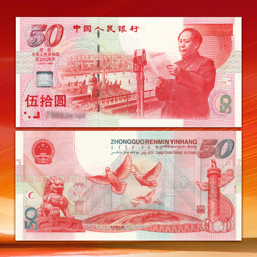 【福利专享】建国50周年钞+2021年福字币 一币一钞珍藏套装 送礼盒 商品图1
