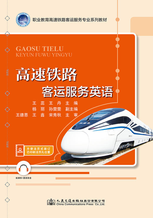 高速铁路客运服务英语 商品图2
