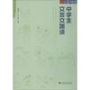 中学生文言文趣读 商品缩略图0