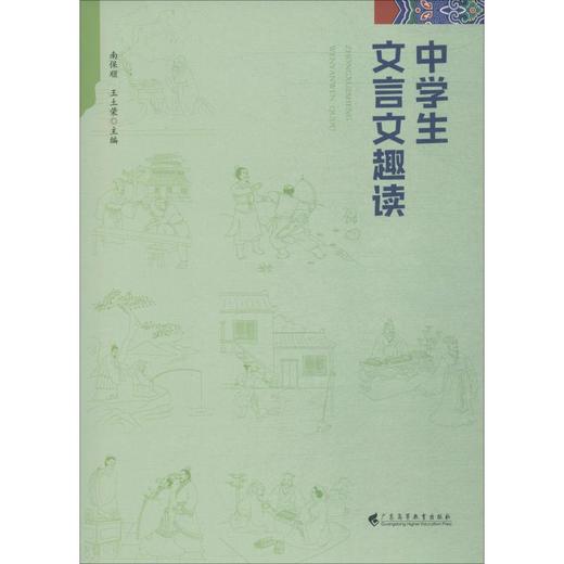 中学生文言文趣读 商品图0