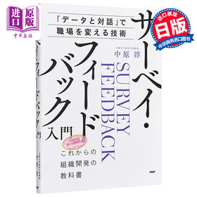 【中商原版】反馈管理 麻省理工学院广受欢迎的管理课 日文原版 サーベイフィードバック入門