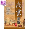 【中商原版】尚书新解 港台原版 唐婷 华志文化 商品缩略图0