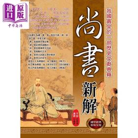 【中商原版】尚书新解 港台原版 唐婷 华志文化