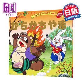 【中商原版】咔嚓咔嚓山 好孩子和妈妈的童话绘本系列 日文原版 かちかちやま よい子とママのアニメ絵本 62 にほんむかしばなし