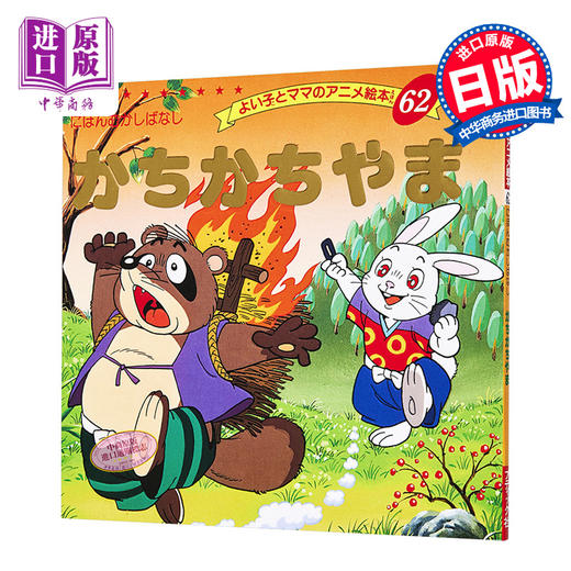 【中商原版】咔嚓咔嚓山 好孩子和妈妈的童话绘本系列 日文原版 かちかちやま よい子とママのアニメ絵本 62 にほんむかしばなし 商品图0