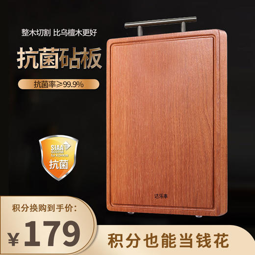 【已下架】积分换购 | 抗菌效果高达99.9% 超高密度 无惧砍剁 | 达乐丰 抗菌南美铁梨木整木菜板40*28*2.4CM [福利品] 商品图0