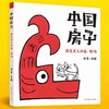 《中国传统文化图画书-中国房子（6册）》 商品缩略图6