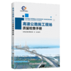高速公路施工现场质量检查手册 商品缩略图4