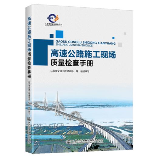 高速公路施工现场质量检查手册 商品图4