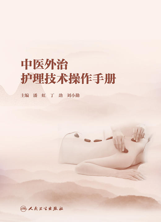 中医外治护理技术操作手册 商品图1