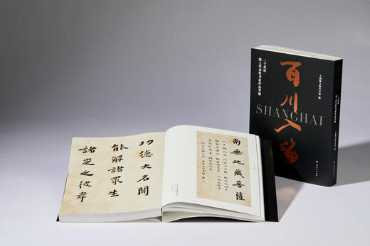 【预售1月21日发货！】百川入海——20世纪海上代表性书家作品萃编 商品图4