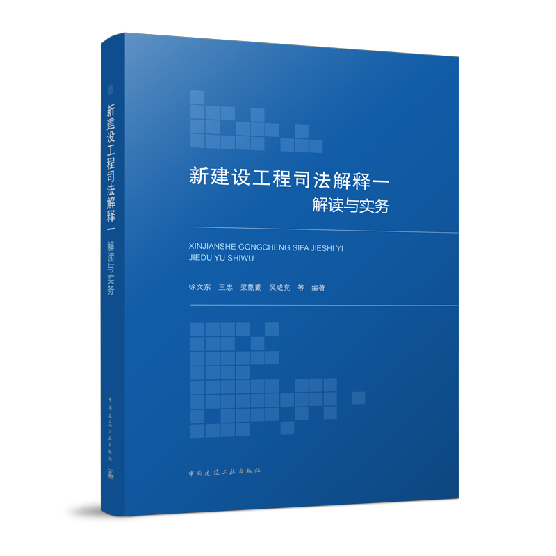 新建设工程司法解释一解读与实务