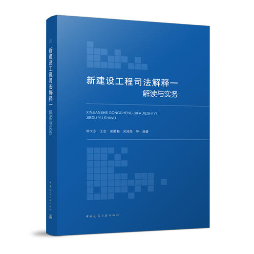 新建设工程司法解释一解读与实务 商品图0