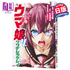 【中商原版】赛马娘4 漫画 日文原版 ウマ娘シンデレラグレイ4