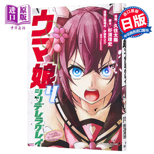 【中商原版】赛马娘4 漫画 日文原版 ウマ娘シンデレラグレイ4 商品图0