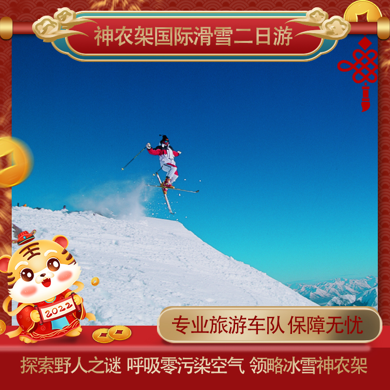 神农架国际滑雪二日游 免费住宿+返空调旅游车+景区门票+旅行社责任+旅游意外险险+优秀导游讲解服务