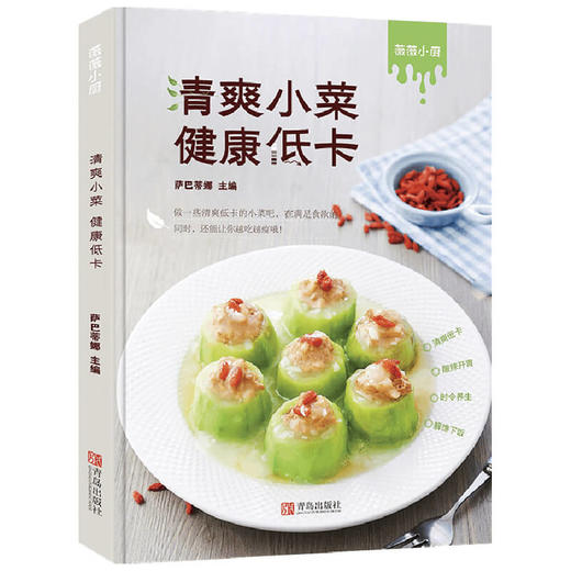 萨巴 薇薇小厨 清爽小菜健康低卡 萨巴蒂娜 著 美食 商品图1