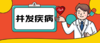 并发疾病 商品缩略图0