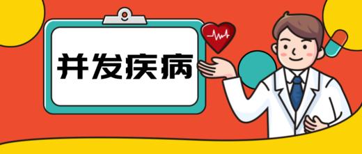 并发疾病 商品图0