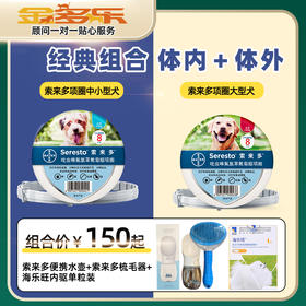 老金家驱虫套餐（犬用）-德国拜耳索来多项圈+海乐旺