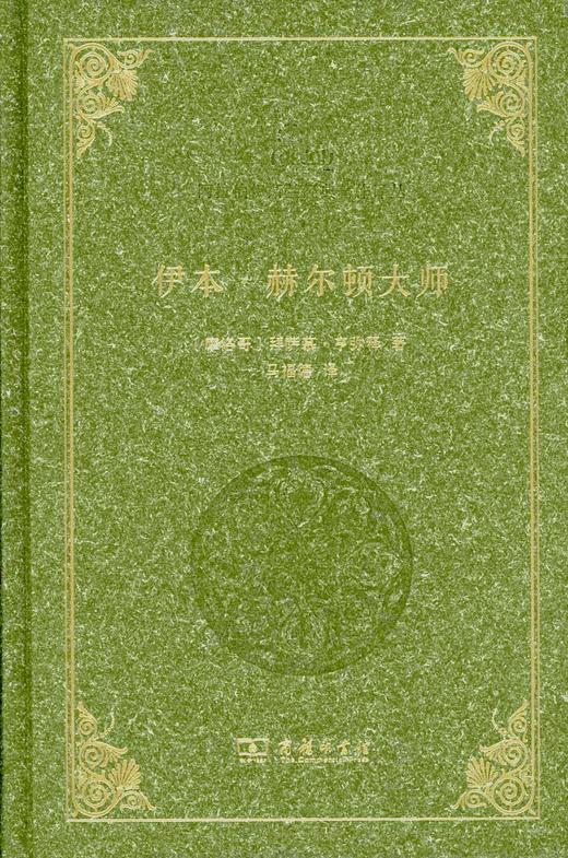 伊本·赫尔顿大师（阿拉伯伊斯兰经典著作译丛） 商品图0