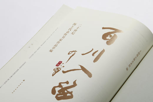 【预售1月21日发货！】百川入海——20世纪海上代表性书家作品萃编 商品图6
