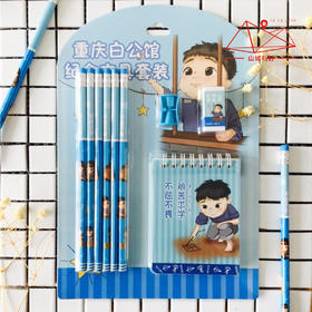 山城礼好白公馆文具套装/卡通/重庆原创伴手礼/旅游纪念品