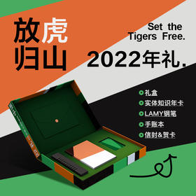 【现货】放虎归山 | 三联中读知识会员2022年礼（年）