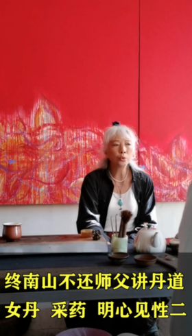 终南山女隐士讲内丹，女丹，采药，明心见性二