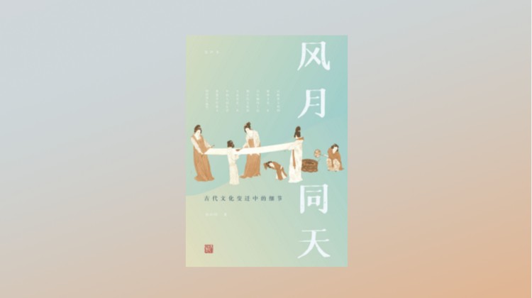 《风月同天：古代文化变迁中的细节》