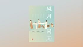 《风月同天：古代文化变迁中的细节》