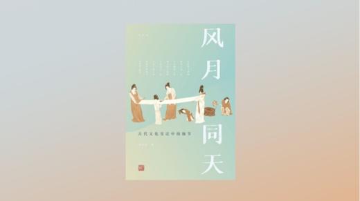 《风月同天：古代文化变迁中的细节》 商品图0