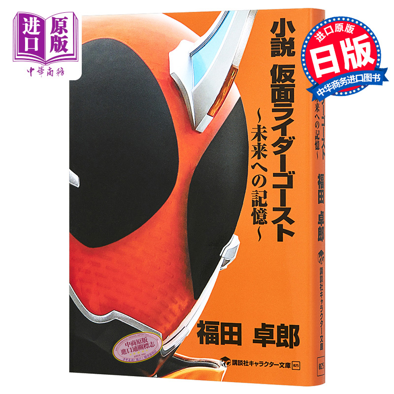 【中商原版】小说 假面骑士Ghost 日文原版 小説 仮面ライダーゴースト 未来への記憶