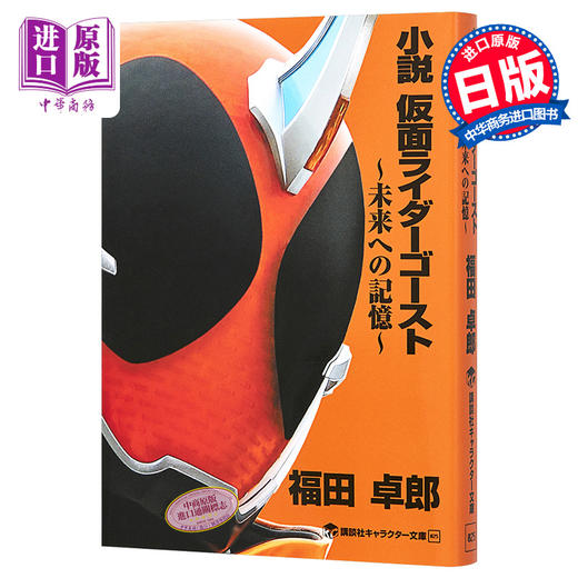 【中商原版】小说 假面骑士Ghost 日文原版 小説 仮面ライダーゴースト 未来への記憶 商品图0