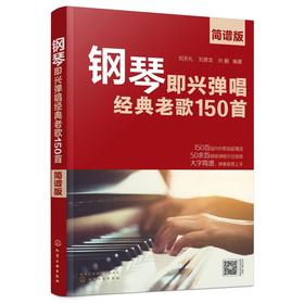 钢琴即兴弹唱经典老歌150首 简谱版