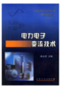 电力电子变流技术/曲永印 商品缩略图0