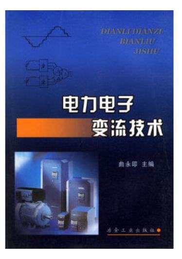 电力电子变流技术/曲永印 商品图0
