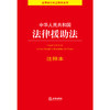 中华人民共和国法律援助法注释本  法律出版社法规中心编 董昱主编 商品缩略图4