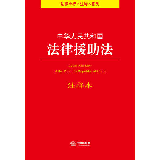 中华人民共和国法律援助法注释本  法律出版社法规中心编 董昱主编 商品图4