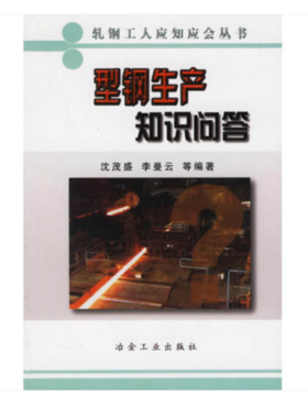 型钢生产知识问答/沈茂盛  李曼云