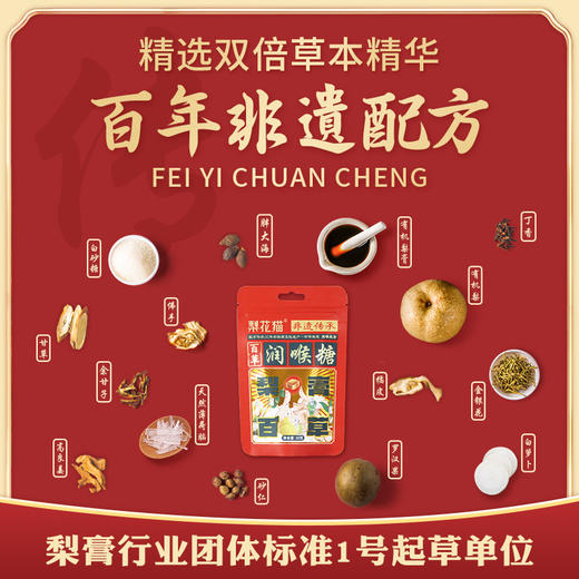 梨花猫非遗百草有机润喉糖-分销 商品图1