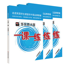 2022华东师大版一课一练六年级下册 语文数学英语N版 6年级下/第二学期 三本套装 部编版上海初中教材课后同步配套练习册 中学教辅