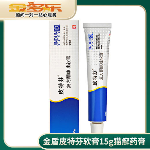 金盾皮特芬软膏15g猫癣药膏 商品图0