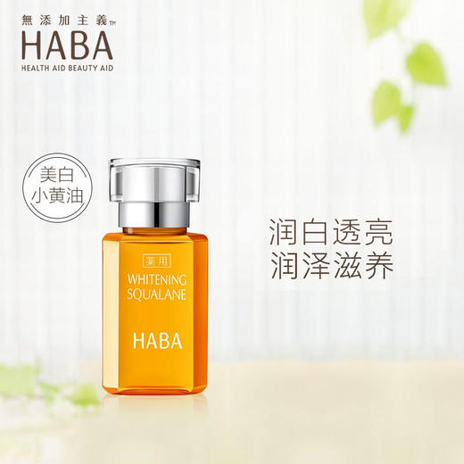 【限时折扣】Haba油 鲨烷精纯美容 白油 黄油 商品图1