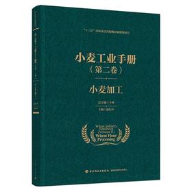 小麦工业手册（第二卷）：小麦加工（“十三五”国家重点出版物出版规划项目）