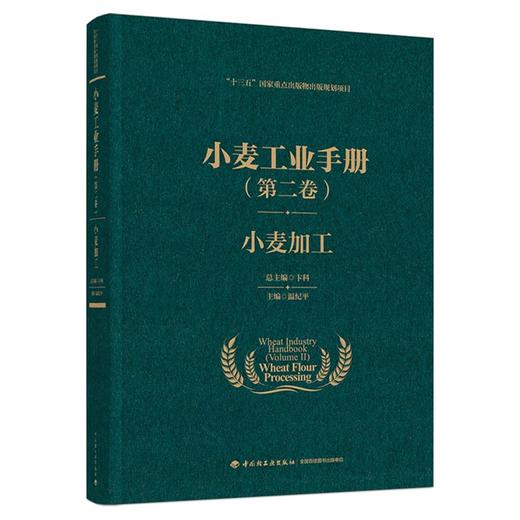 小麦工业手册（第二卷）：小麦加工（“十三五”国家重点出版物出版规划项目） 商品图0