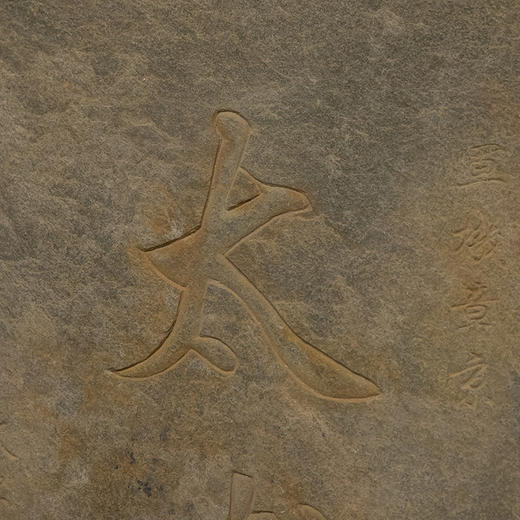 清 军机章京太子太傅石门额 商品图1