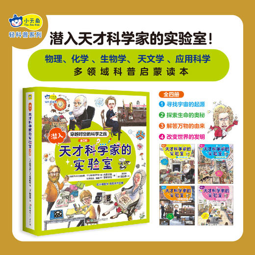 小天角 潜入天才科学家的实验室（全4册 带函套）7-12岁 ①寻找宇宙的起源 ②探索生命的奥秘 ③解答万物的由来 ④改变世界的发明 商品图0